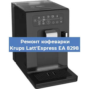Чистка кофемашины Krups Latt'Espress EA 8298 от накипи в Москве